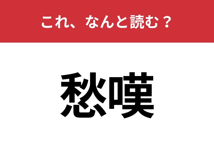 【愁嘆】はなんと読む？嘆き悲しむことを意味する言葉！のメイン画像