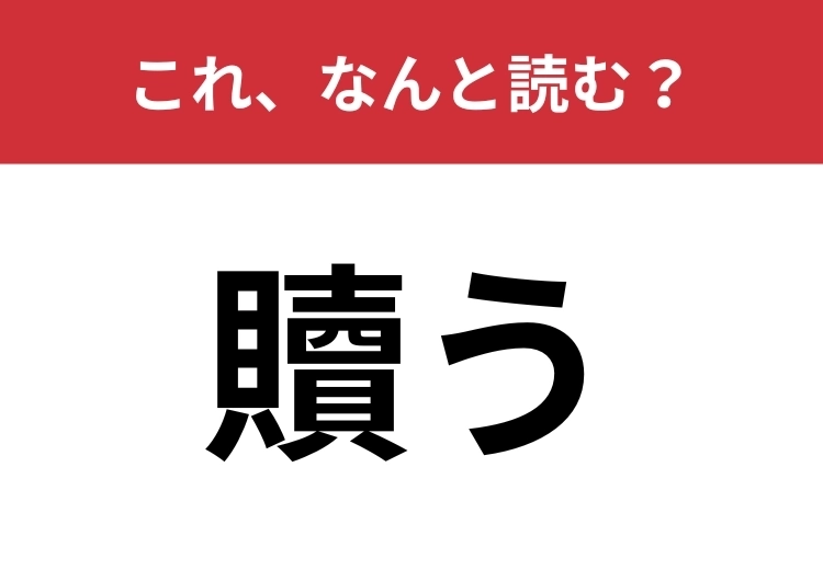 【贖う】はなんと読む?「あ」から始まります!のメイン画像