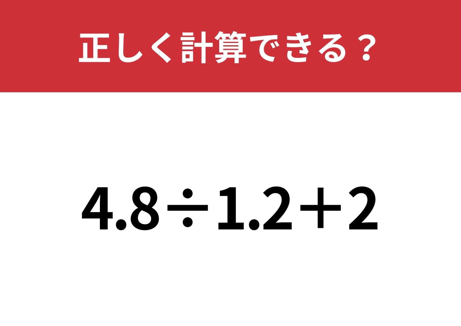 小数の割り算には気をつけて!「4.8÷1.2+2」正しく計算できる?のメイン画像