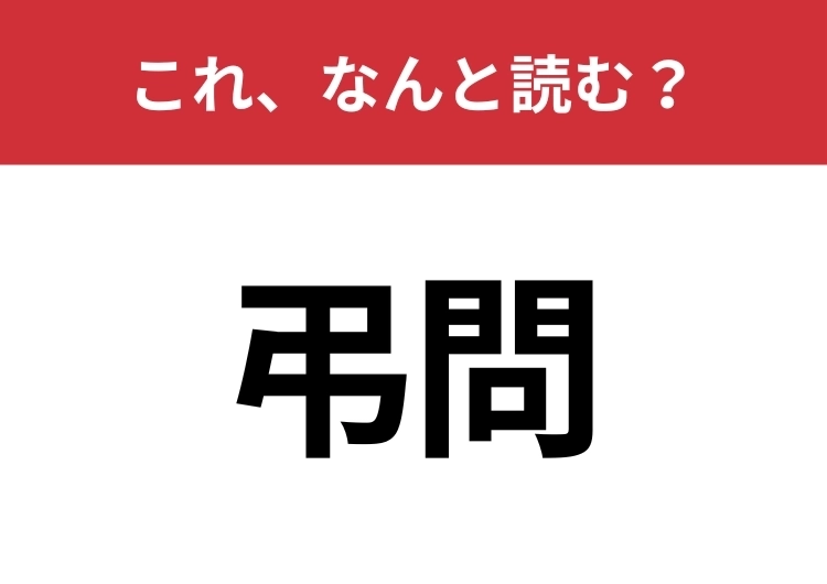 【弔問】はなんと読む？見覚えはあるけど読めますか？のメイン画像