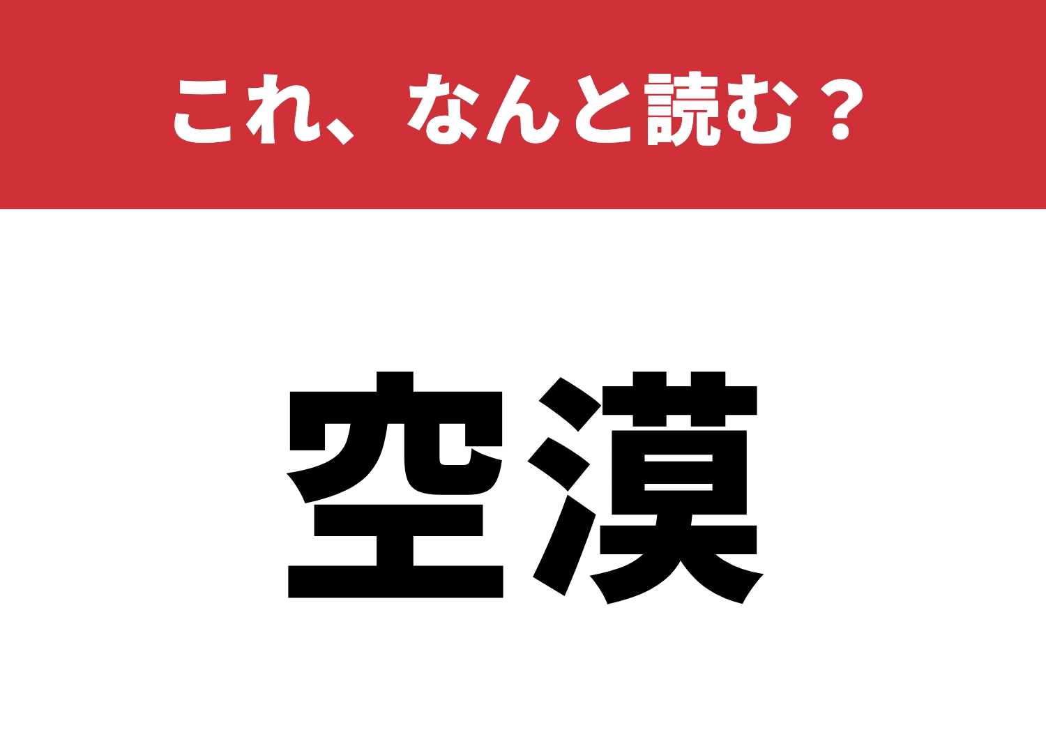 【空漠】はなんと読む？意味を考えながら挑戦！のメイン画像