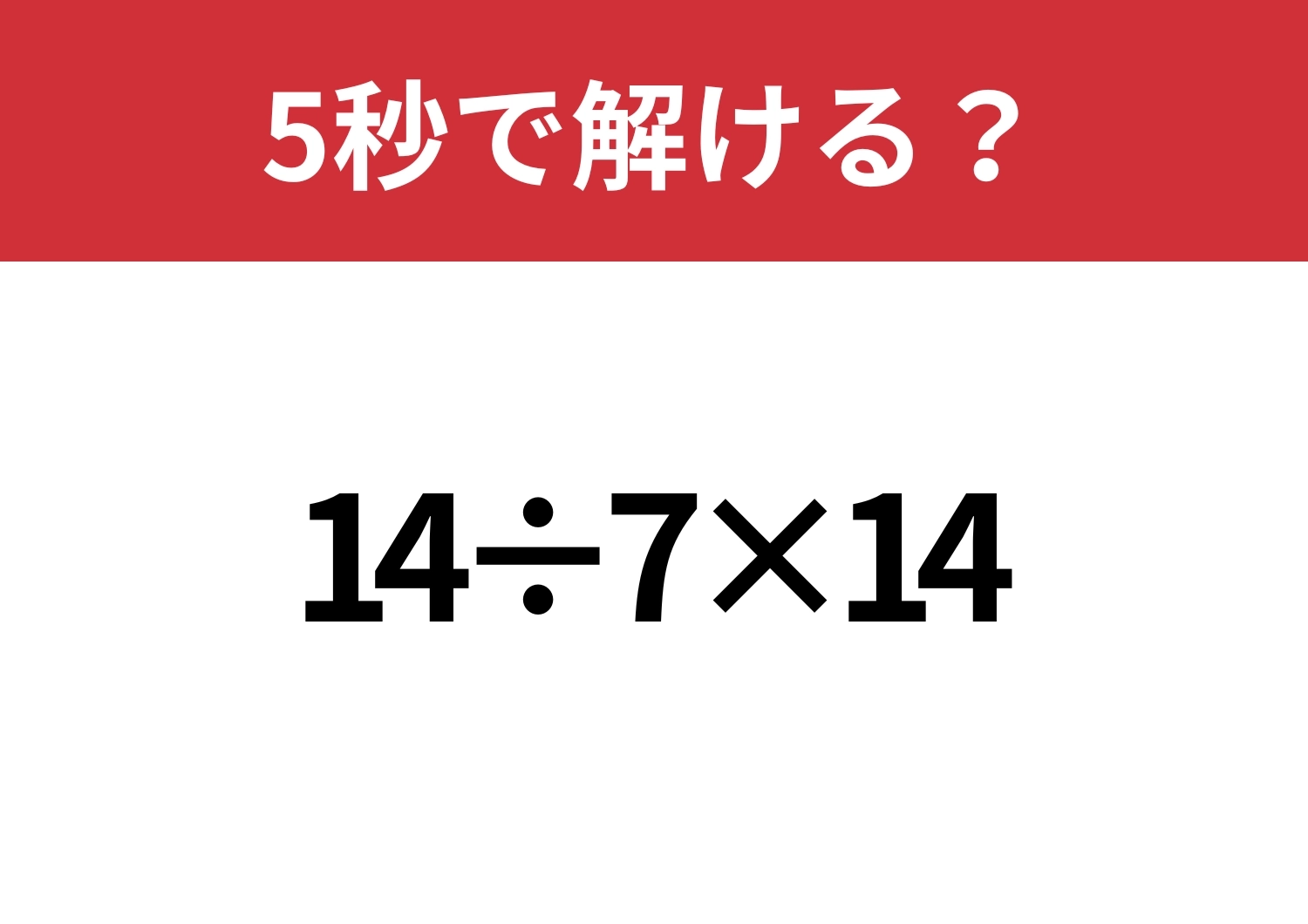 基本中の基本！「14÷7×14」5秒で解ける？のメイン画像