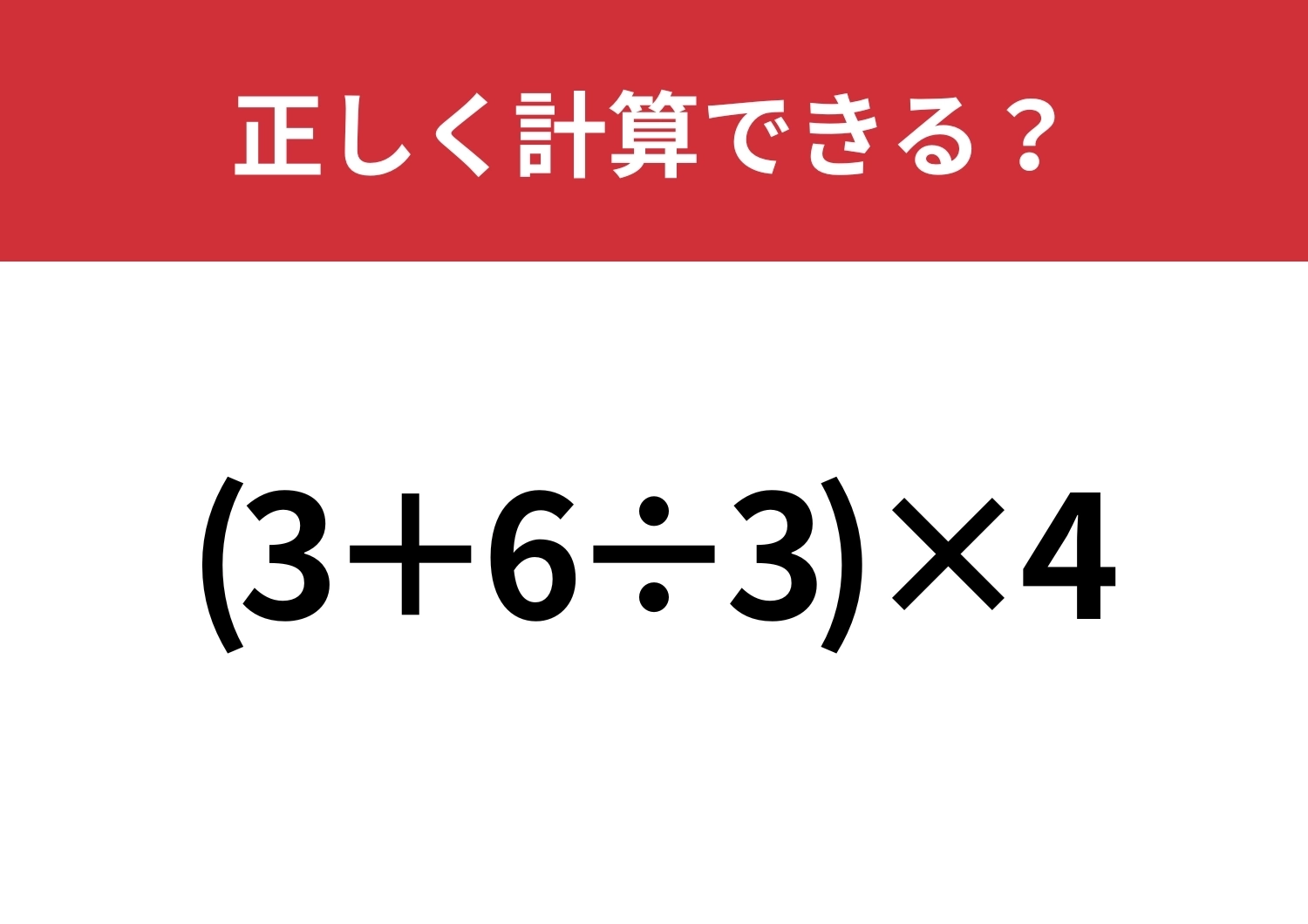 焦って解くと間違える！？「(3+6÷3)×4」正しく計算できる？のメイン画像