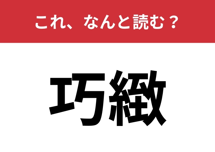 【巧緻】はなんと読む？完成度が高いこと！のメイン画像