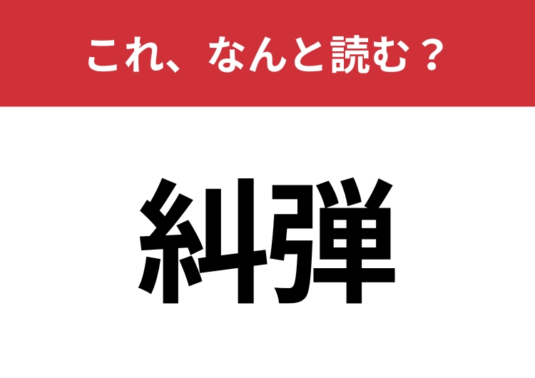 【糾弾】はなんと読む？読み方はわかっても、意味を知ってる人は少ないかも？