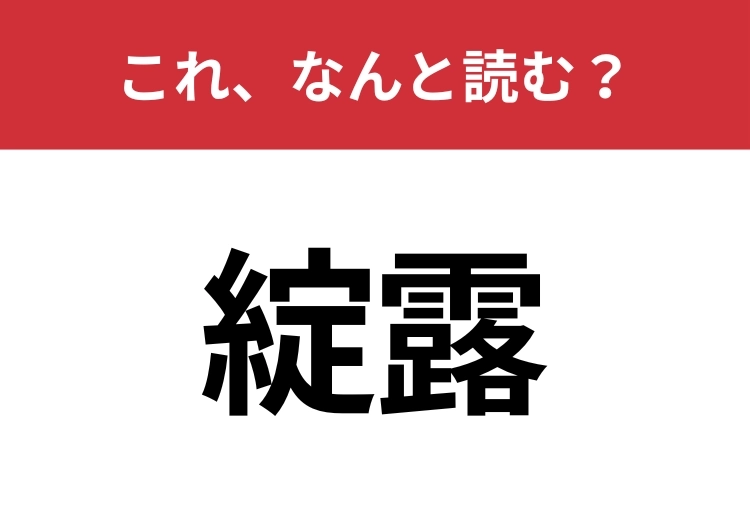 【綻露】はなんと読む？読めたら周りから一目置かれるかも？のメイン画像