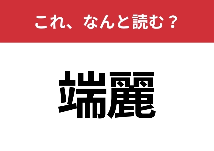 【端麗】はなんと読む？端正との意味の違いもわかりますか？のメイン画像