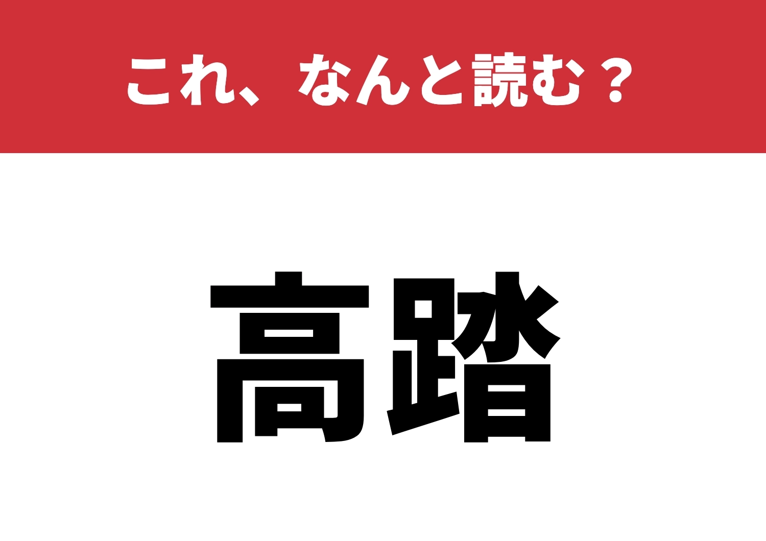 【高踏】はなんと読む?知ってたら上級者!のメイン画像