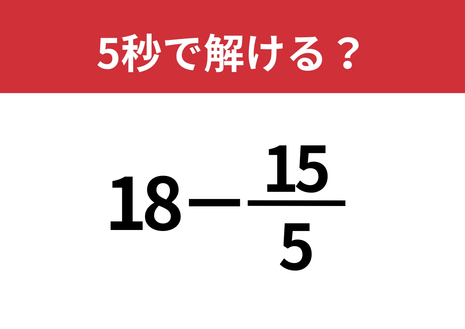 さすがに解けますよね?「18−15/5」5秒で解ける?のメイン画像