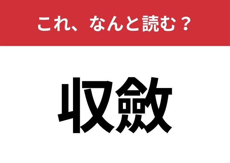 【収斂】はなんと読む？美容好きな人も聞いたことがあるかも？のメイン画像