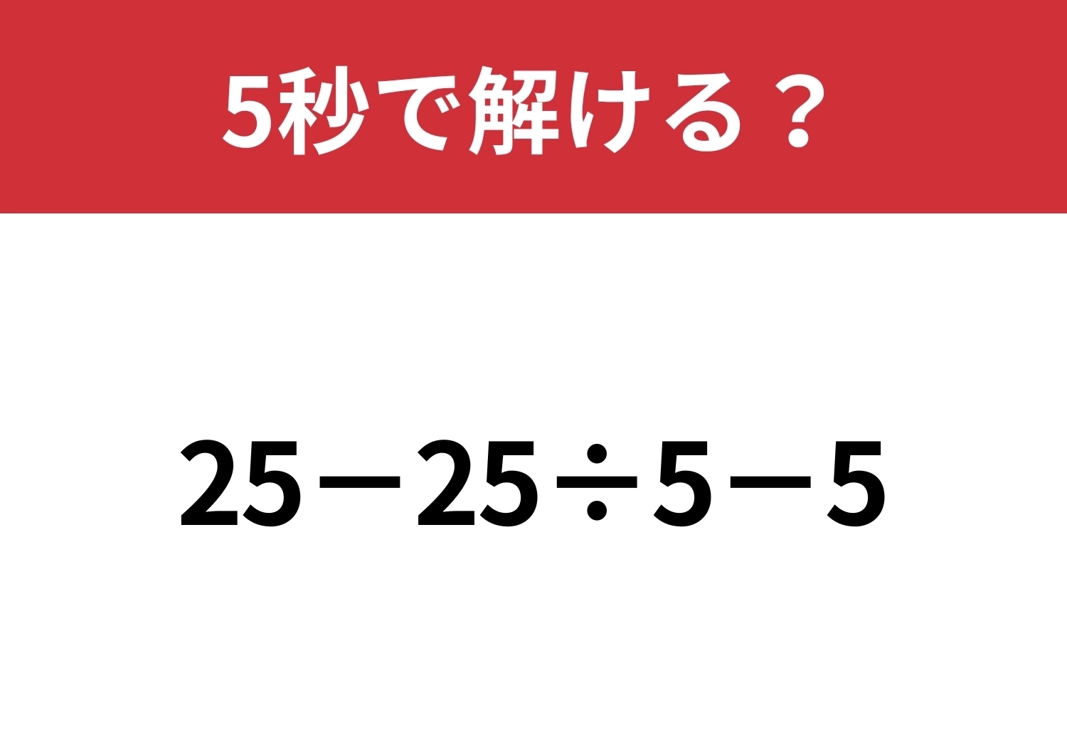 どこから解くのかわかる？「25−25÷5−5」5秒で解ける？のメイン画像