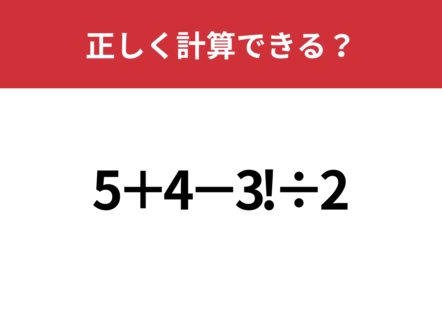 びっくりマークの意味は覚えてる？「5+4−3!÷2」正しく計算できる？