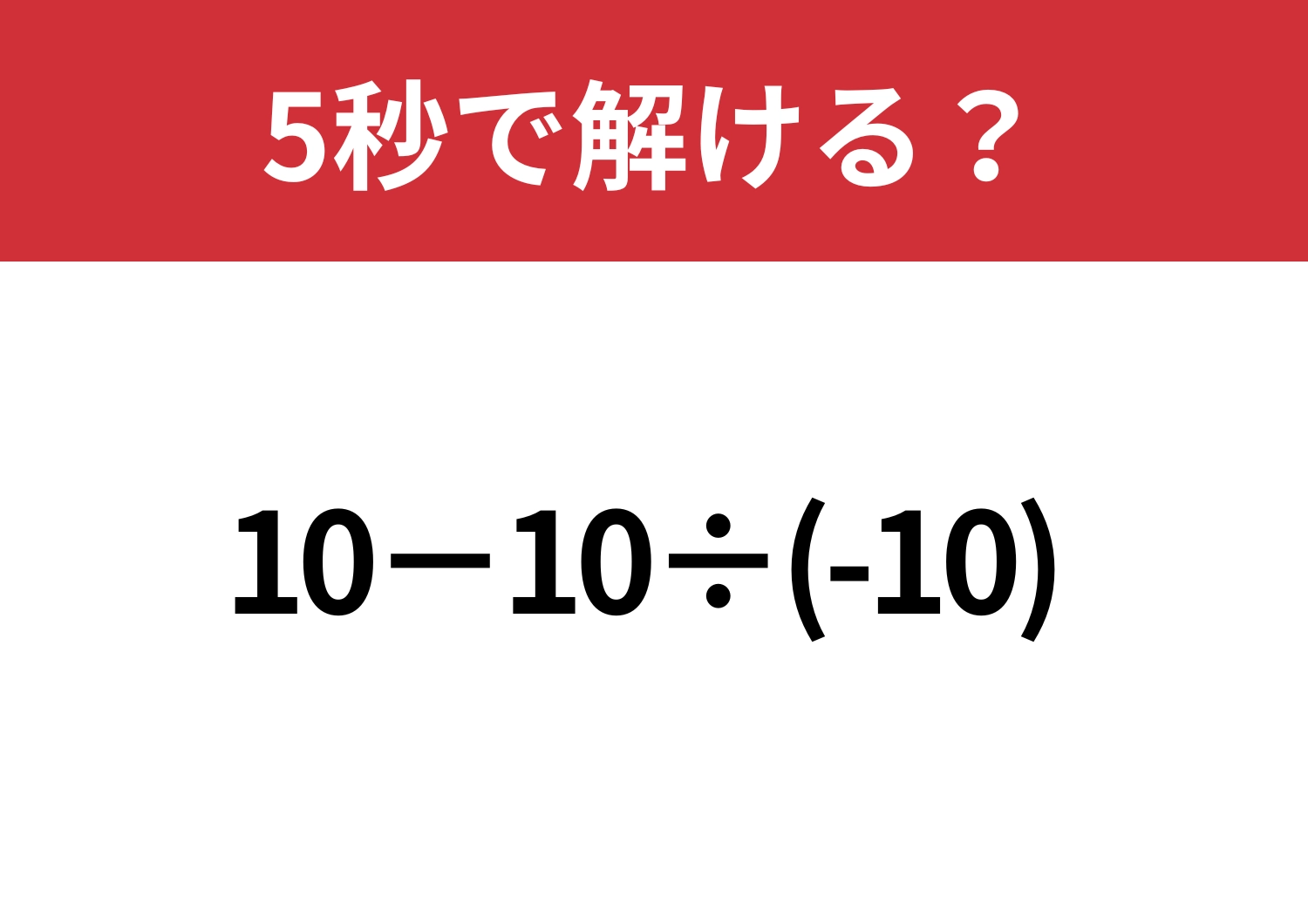 気を抜けない!「10−10÷(-10)」5秒で解ける?のメイン画像