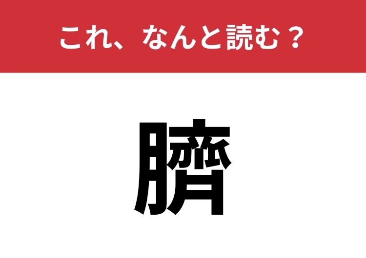 【臍】はなんと読む？お腹にあるものといえば！のメイン画像