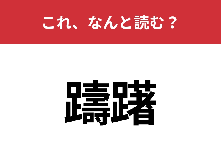 【躊躇】はなんと読む？意外と読めない人多いかも？のメイン画像