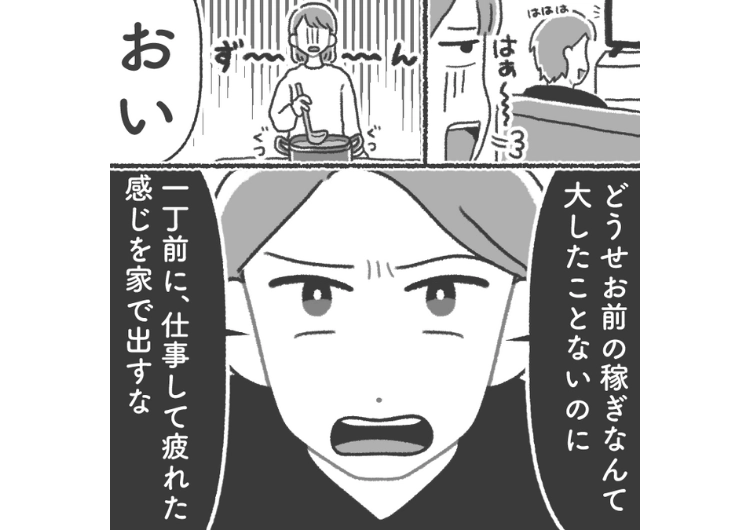 「お前の稼ぎは大したことない。働いた気になるな」共働きなのに家事も育児も一切しないくせに偉そうな夫！少しでいいから手伝ってと何回お願いしても無視→限界に達した私は・・・のメイン画像