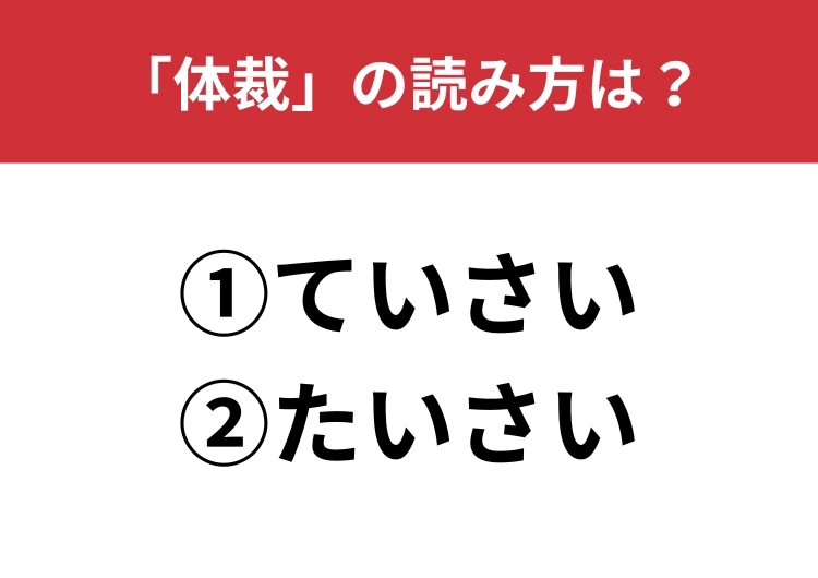 【正しい読み方はどっち?】「体裁」は「ていさい/たいさい」どっちが正しい?のメイン画像