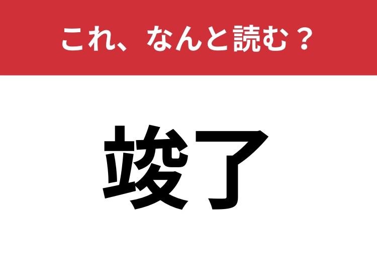 【竣了】はなんと読む?意外と読むのは難しい!のメイン画像