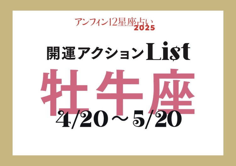 【2025年下半期・牡牛座】手軽な開運アクションでハッピーな夏に!開運アクションリスト