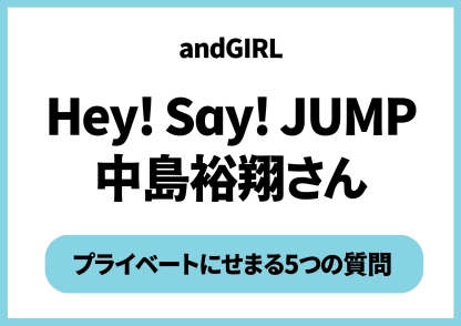 【Hey! Sɑy! JUMP・中島裕翔】おうちにいるとき何してる？インドア派のプライベートに迫る！