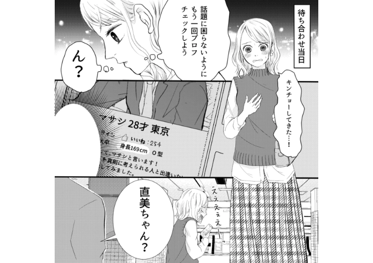 後編／「彼氏より背高いの恥ずかしくない？」と元彼に振られた私が171cm男子と初デート！→会う前に彼のプロフを見直すとまさかの記載が・・・のメイン画像