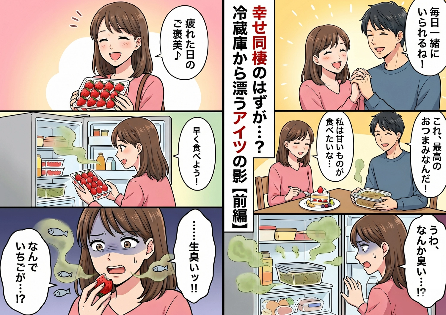 「大好物のいちごが魚臭い・・・！」同棲して発覚した〝食の好みの違い〟・・・譲れないこだわりをどう乗り越えた！？のメイン画像