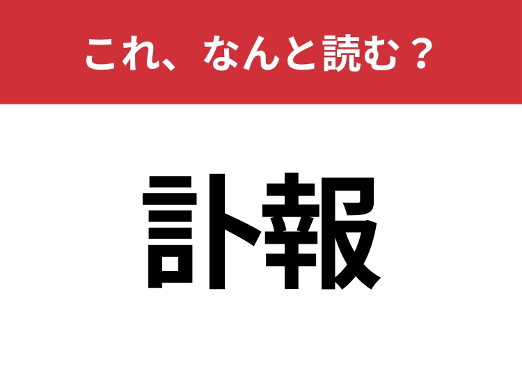 【訃報】はなんと読む?知識を試してみて!のメイン画像