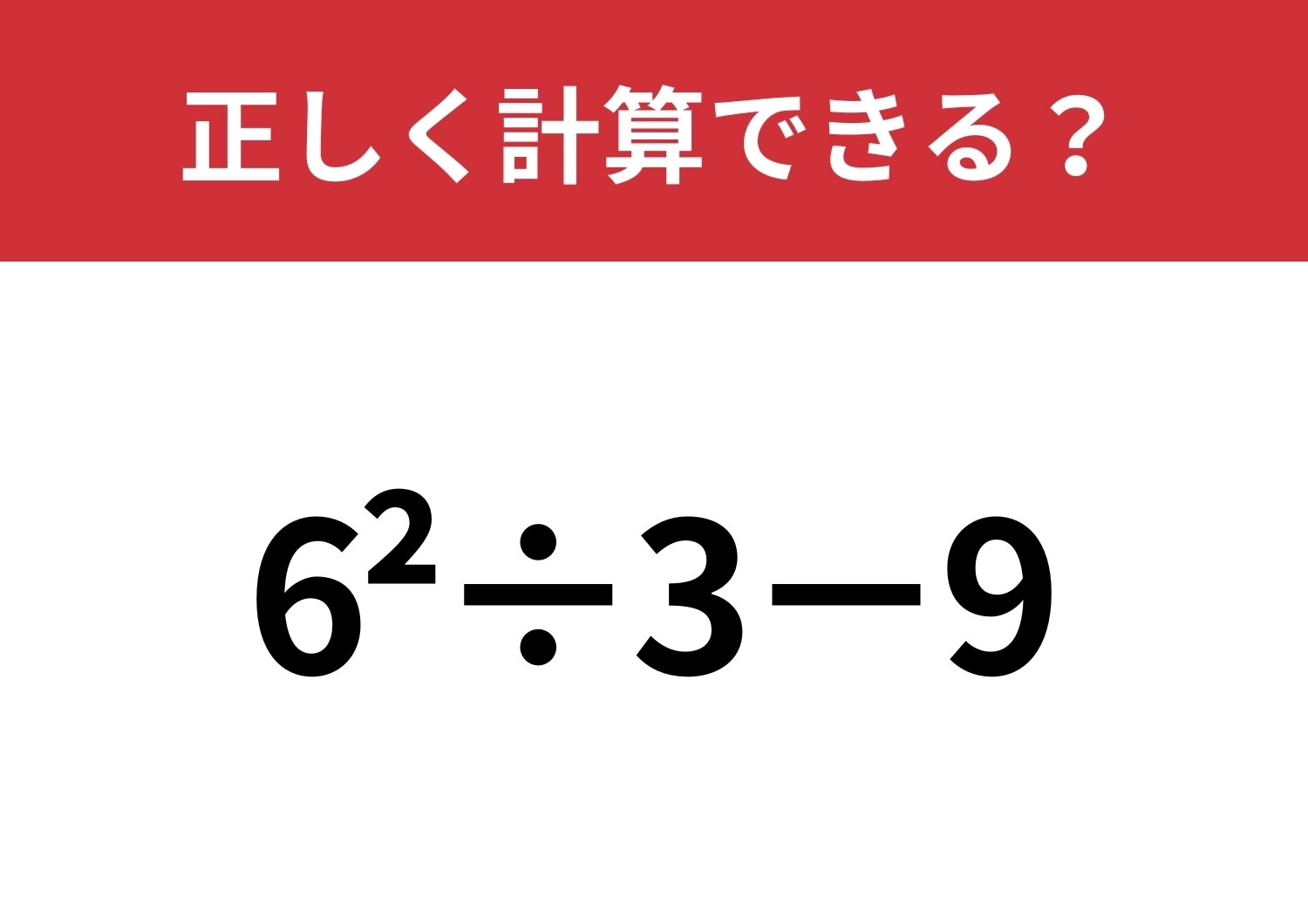 計算のやり方覚えてる?「6^2÷3−9」正しく計算できる?のメイン画像