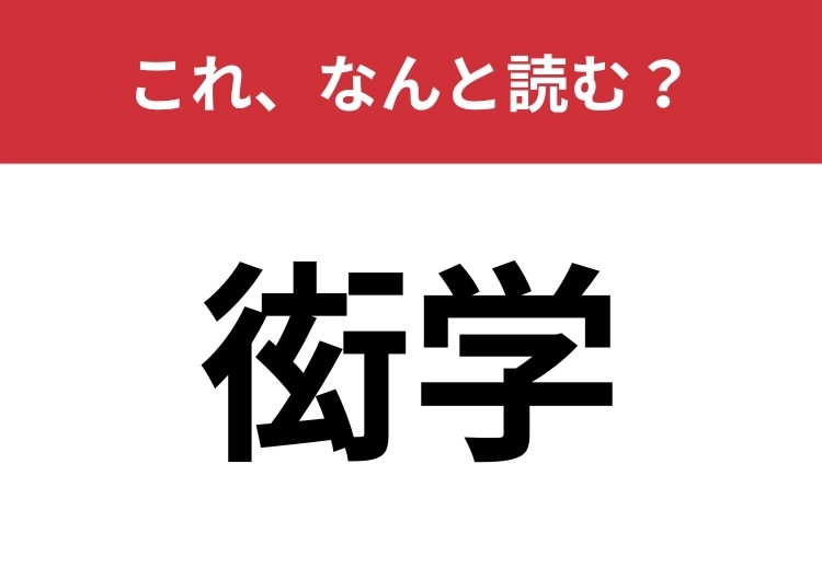 【衒学】はなんと読む？パッと読めたらハナタカ！のメイン画像