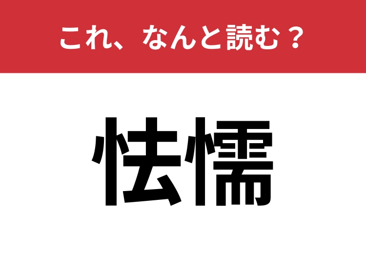 【怯懦】はなんと読む？漢字の意味から連想してみて！