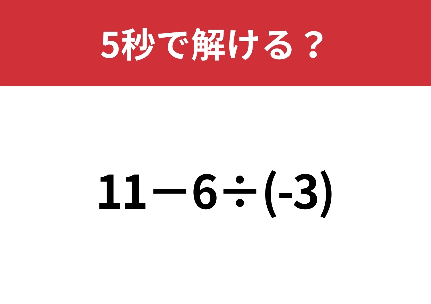 凡ミスする人が多いかも?「11−6÷(-3)」5秒で解ける?のメイン画像