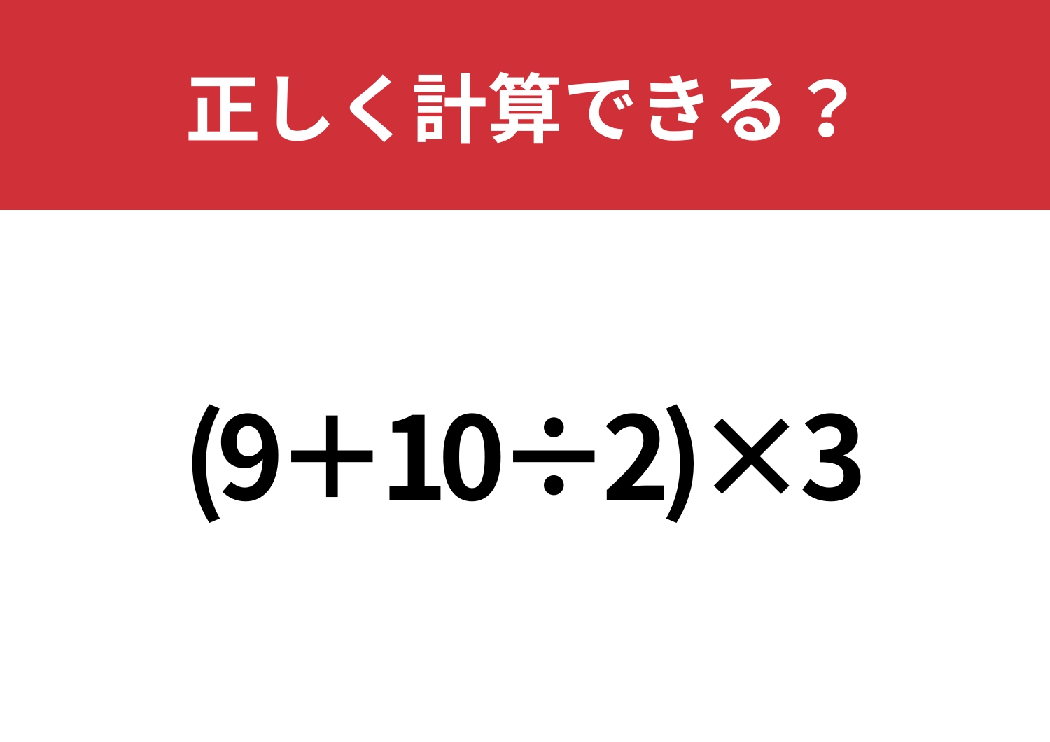 どこから解き始める?「(9+10÷2)×3」正しく計算できる?のメイン画像
