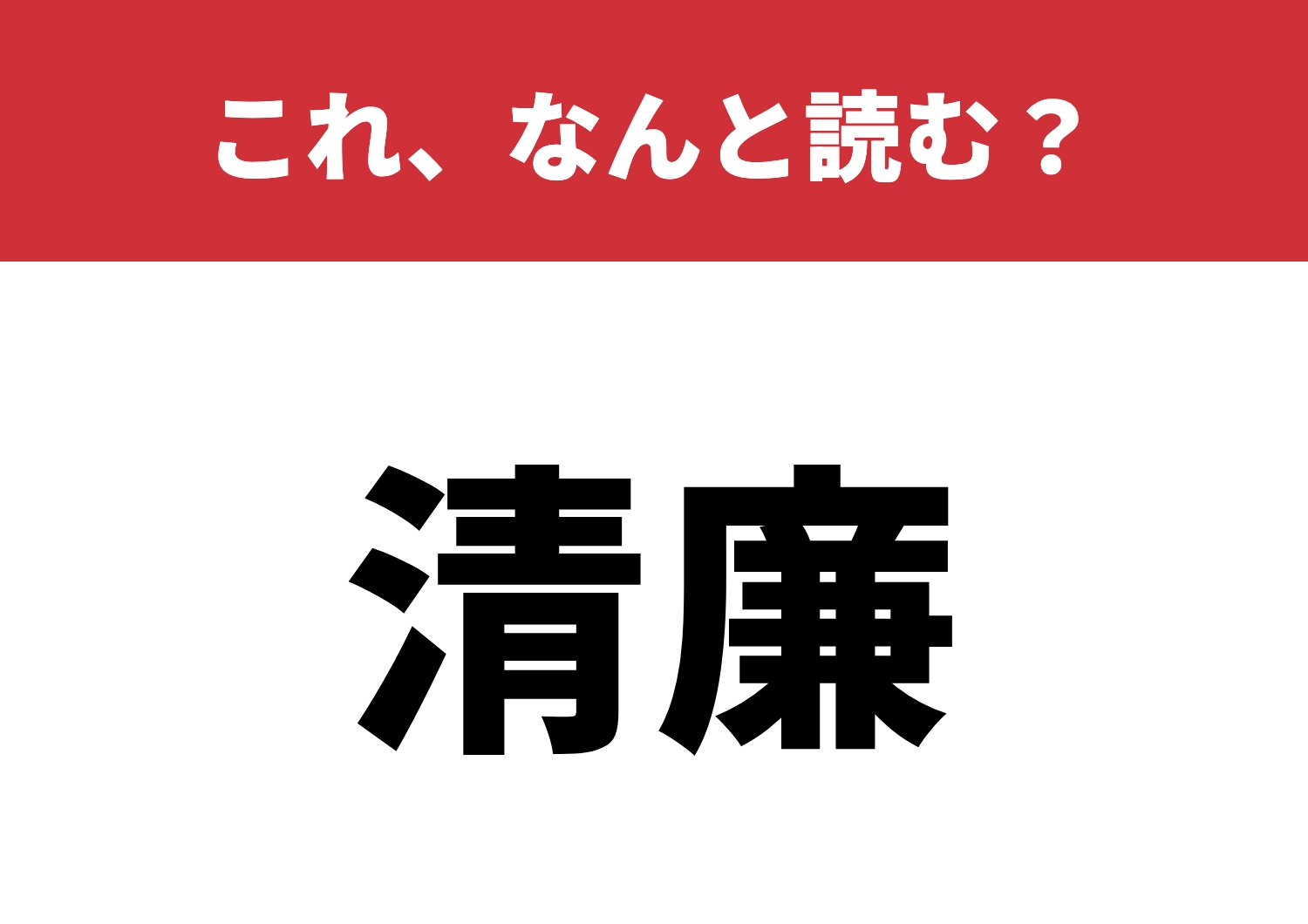 【清廉】はなんと読む?この漢字、読めますか?のメイン画像