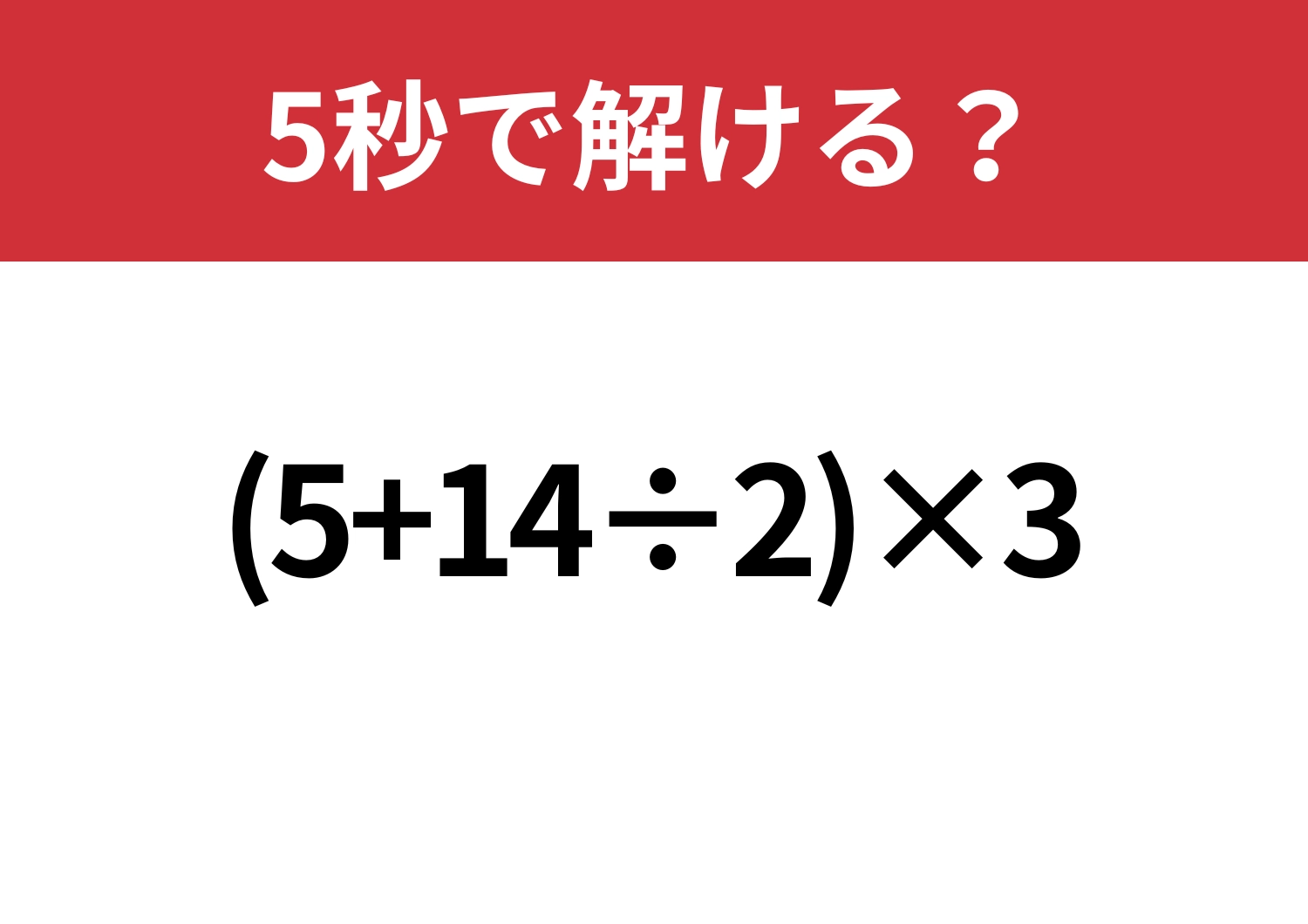悩まず解ける?「(5+14÷2)×3」5秒で解ける?のメイン画像