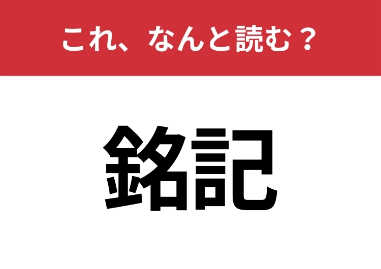 【銘記】はなんと読む？意外と知らないこの漢字！のメイン画像