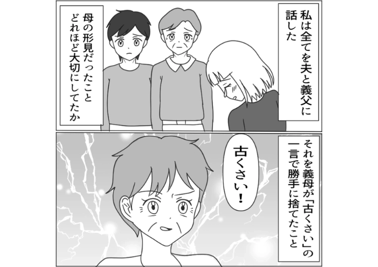 後編／「古臭くてみっともない！形見とか大げさ笑」大好きな息子と結婚した私が許せない義母！嫌がらせの1つで私の母の形見をわざと捨てたので1番義母が耐えられない復讐をするために・・・のメイン画像