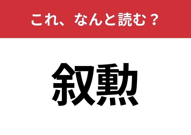 【叙勲】はなんと読む?知っていたら博識!のメイン画像