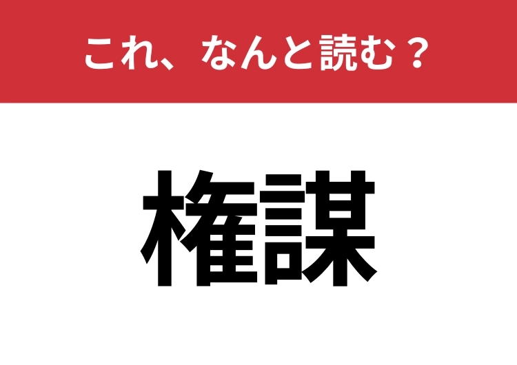 【権謀】はなんと読む?猛者だけが読める?のメイン画像