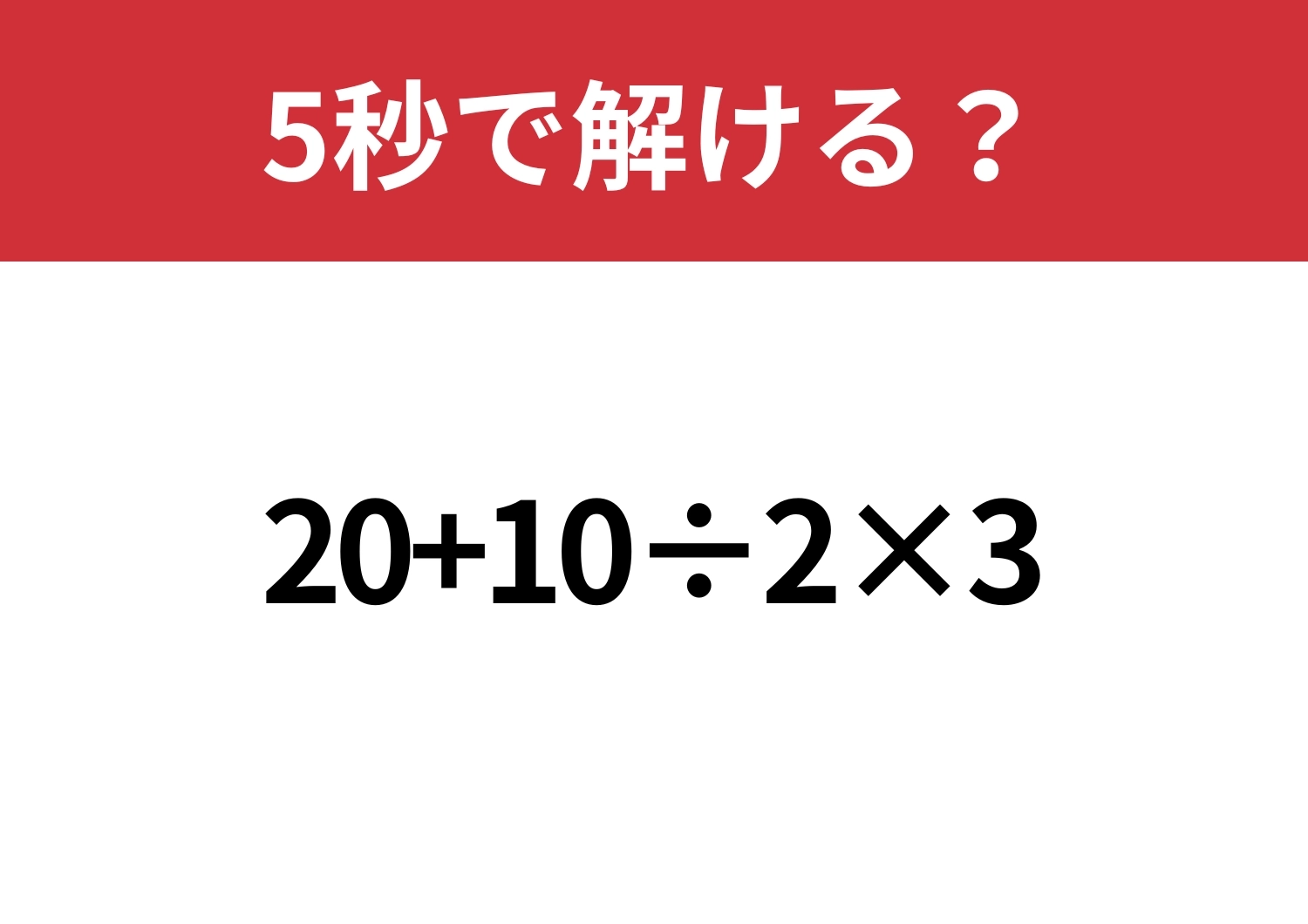 迷わないで!「20+10÷2×3」5秒で解ける?のメイン画像