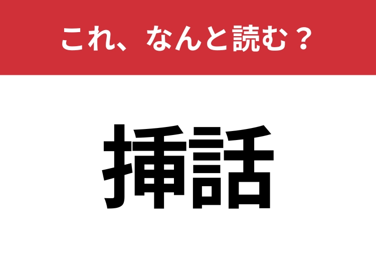 【挿話】はなんと読む？意外と知らないこの漢字！のメイン画像