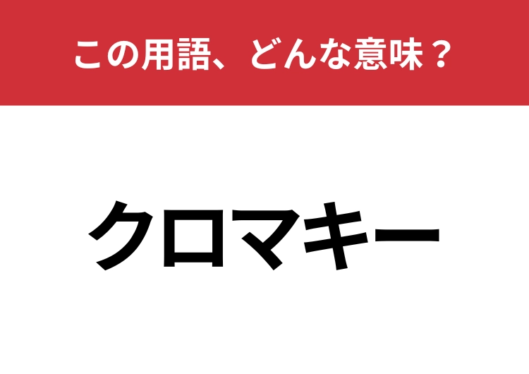 【業界用語クイズ】「クロマキー」はどんな意味?これを使ったものを見てる人は多いはず!