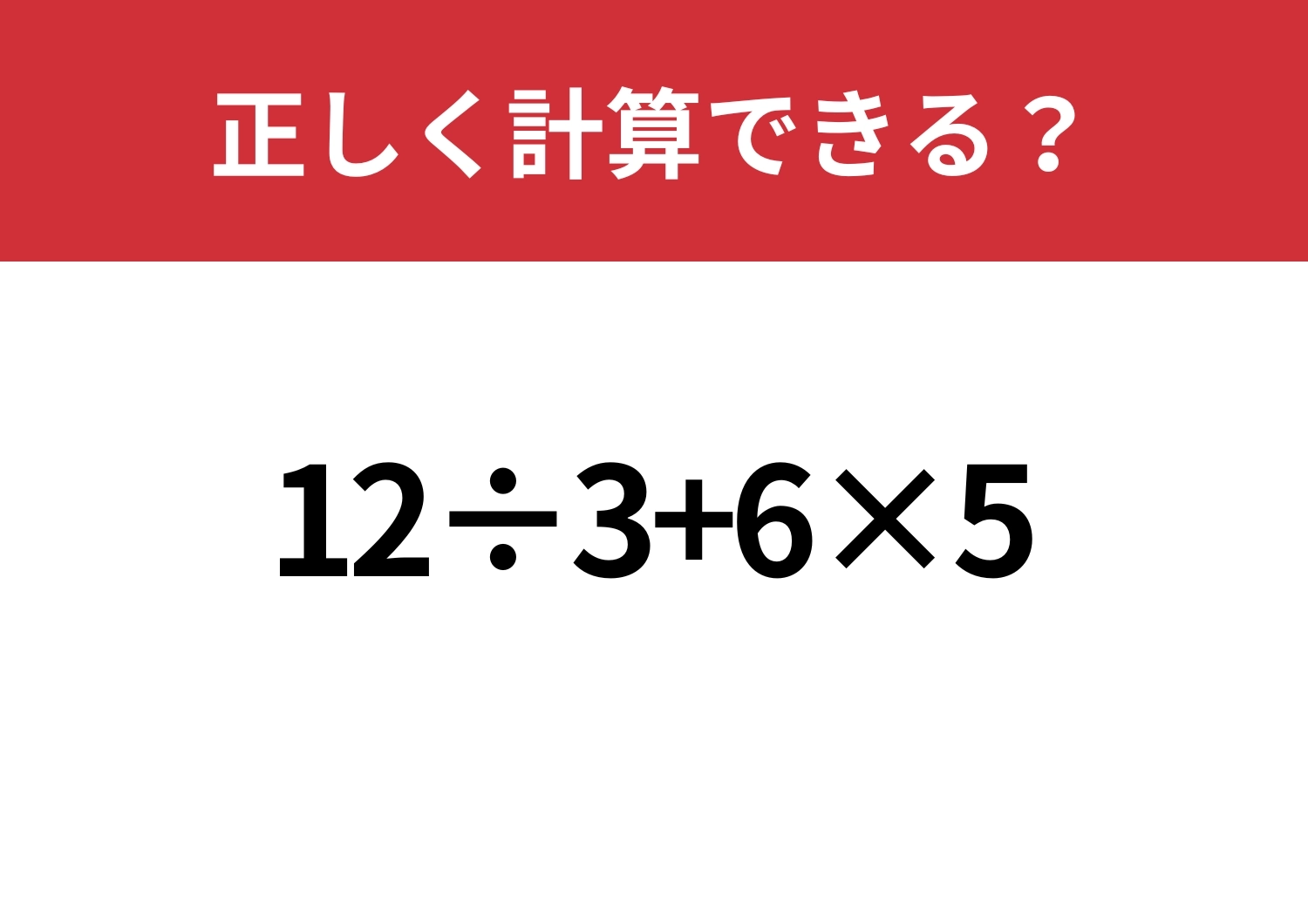 順序が大事！「12÷3+6×5」正しく計算できる？のメイン画像