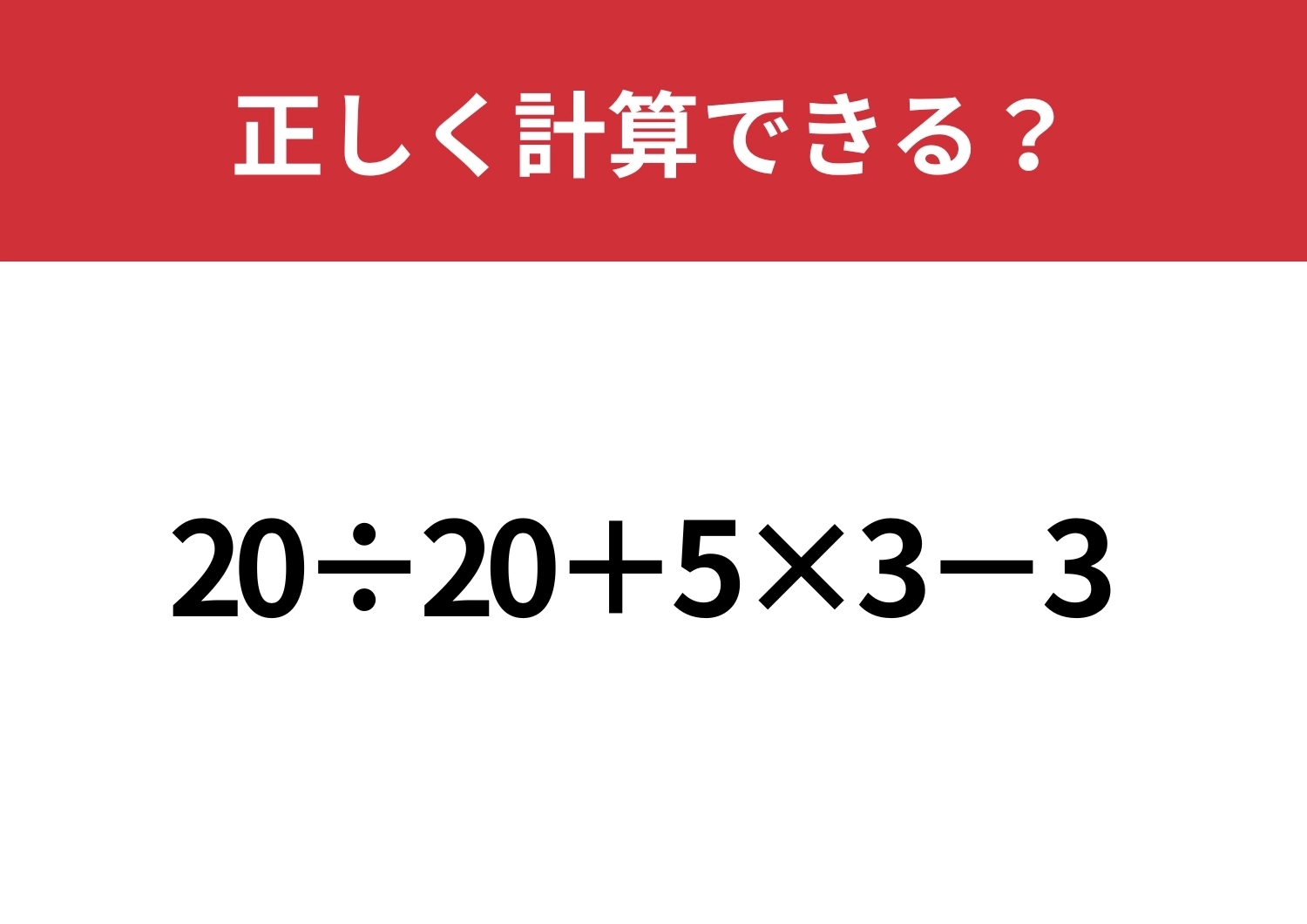 基礎力が身についているか確かめて!「20÷20+5×3−3」正しく計算できる?のメイン画像
