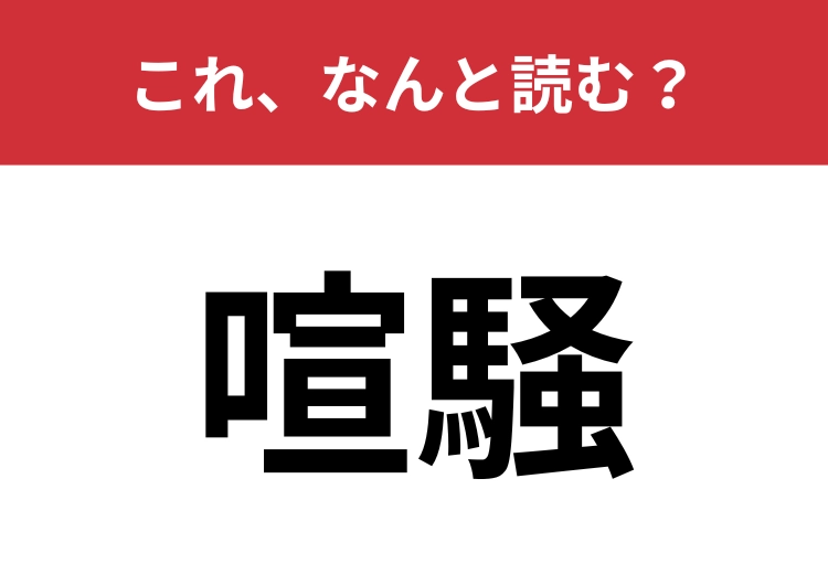 【喧騒】はなんと読む？知っていたら自慢できるかも！