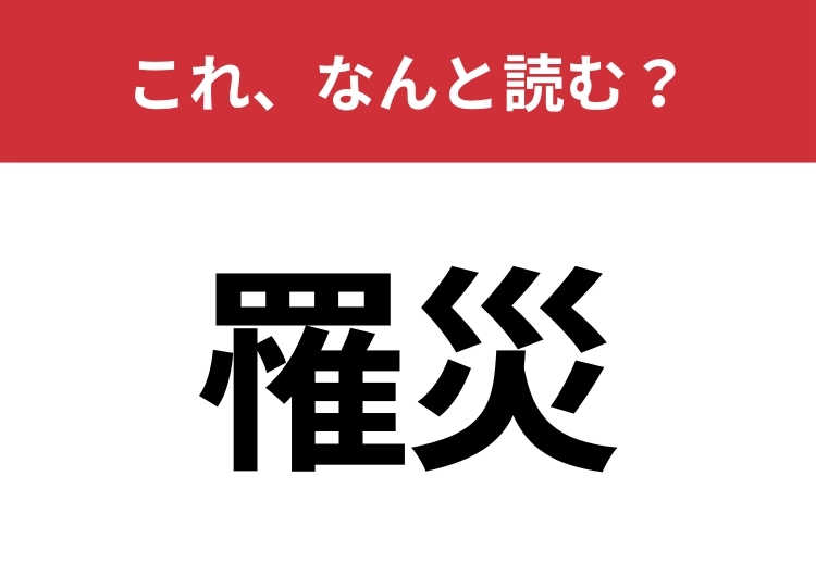 【罹災】はなんと読む？行政や保険の報告書などで使われる言葉！のメイン画像