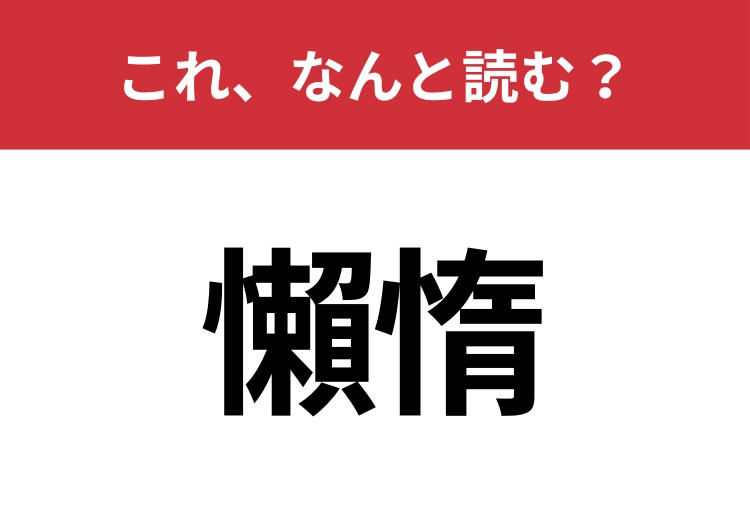 【懶惰】はなんと読む？読めたらスゴイ！のメイン画像