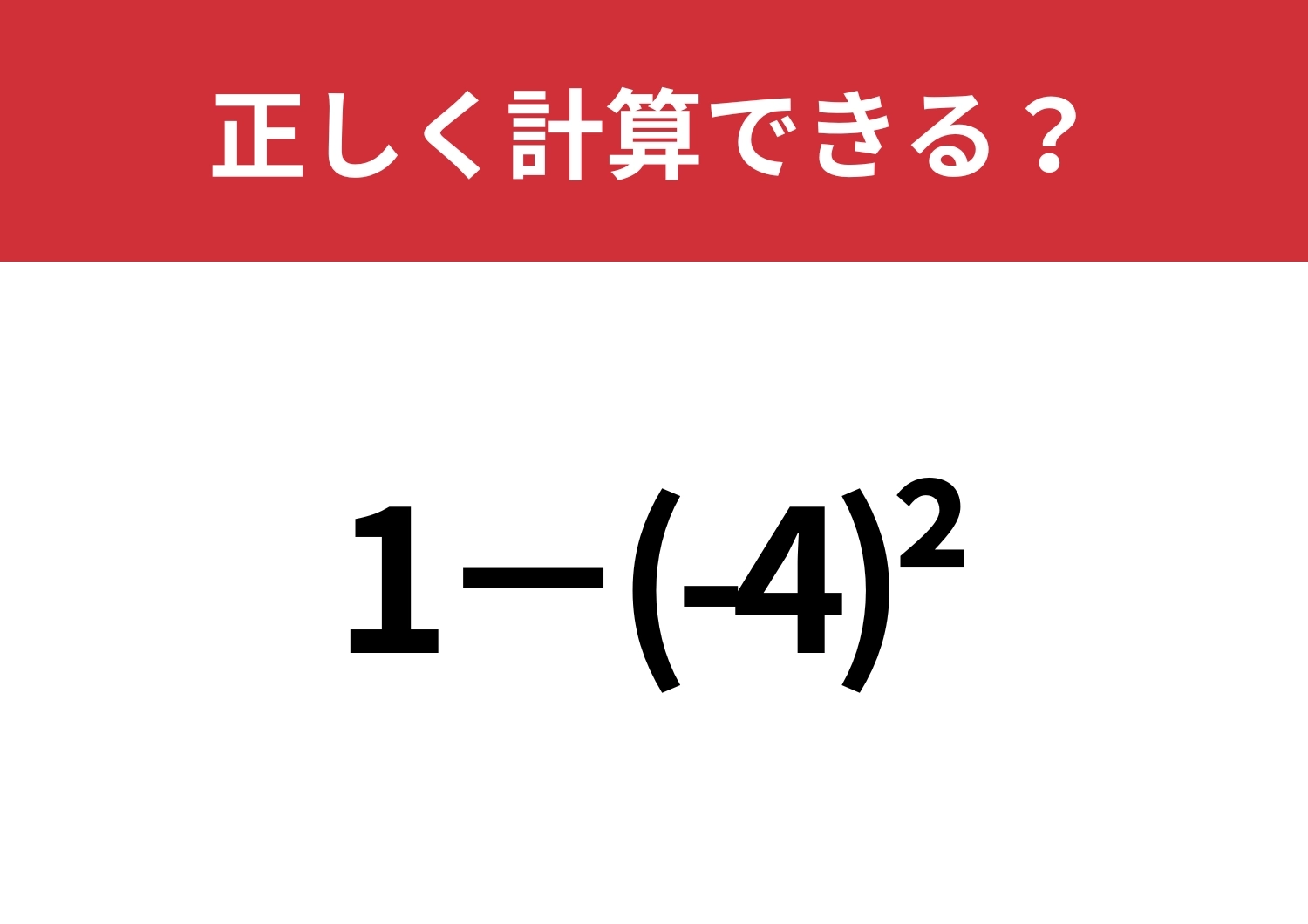 戸惑う人が多いかも？「1−(-4)^2」正しく計算できる？のメイン画像