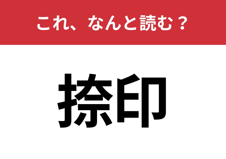 【捺印】はなんと読む？契約書で見かけるあの言葉！