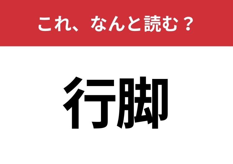 【行脚】はなんと読む？読めたらスゴイ！のメイン画像
