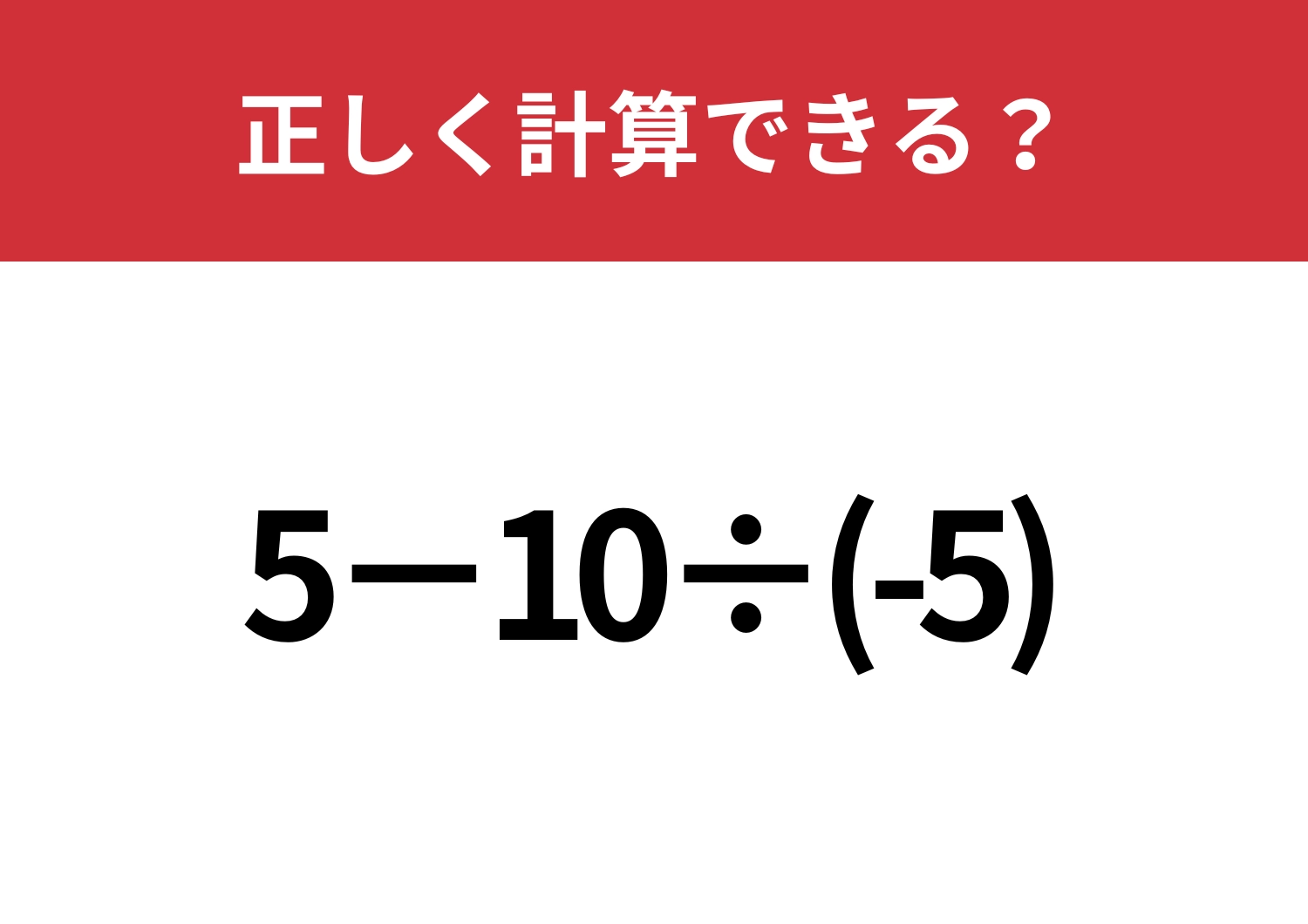 マイナスの計算には注意して！「5−10÷(-5)」5秒で解ける？のメイン画像
